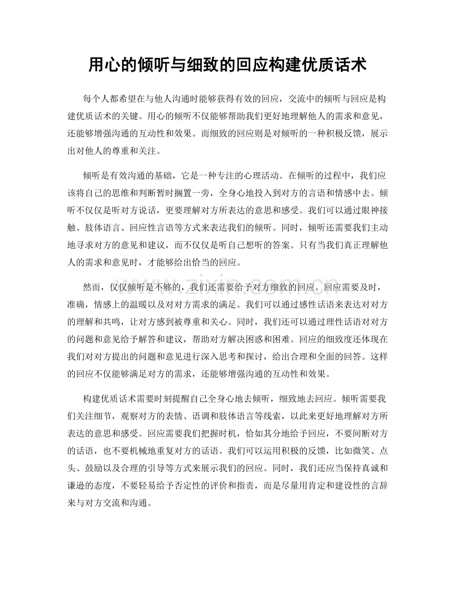 用心的倾听与细致的回应构建优质话术.docx_第1页