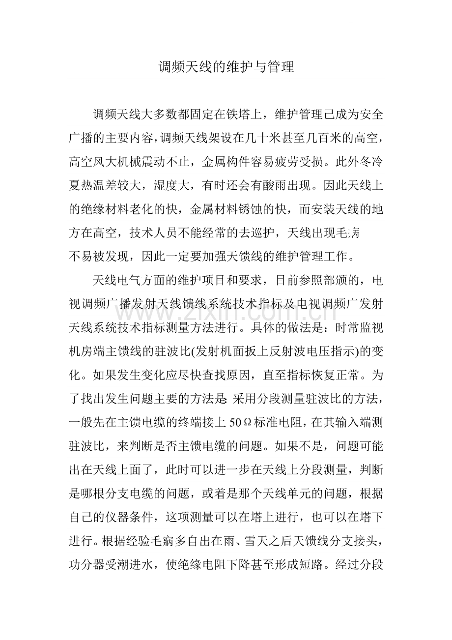 调频天线的维护与管理.doc_第1页