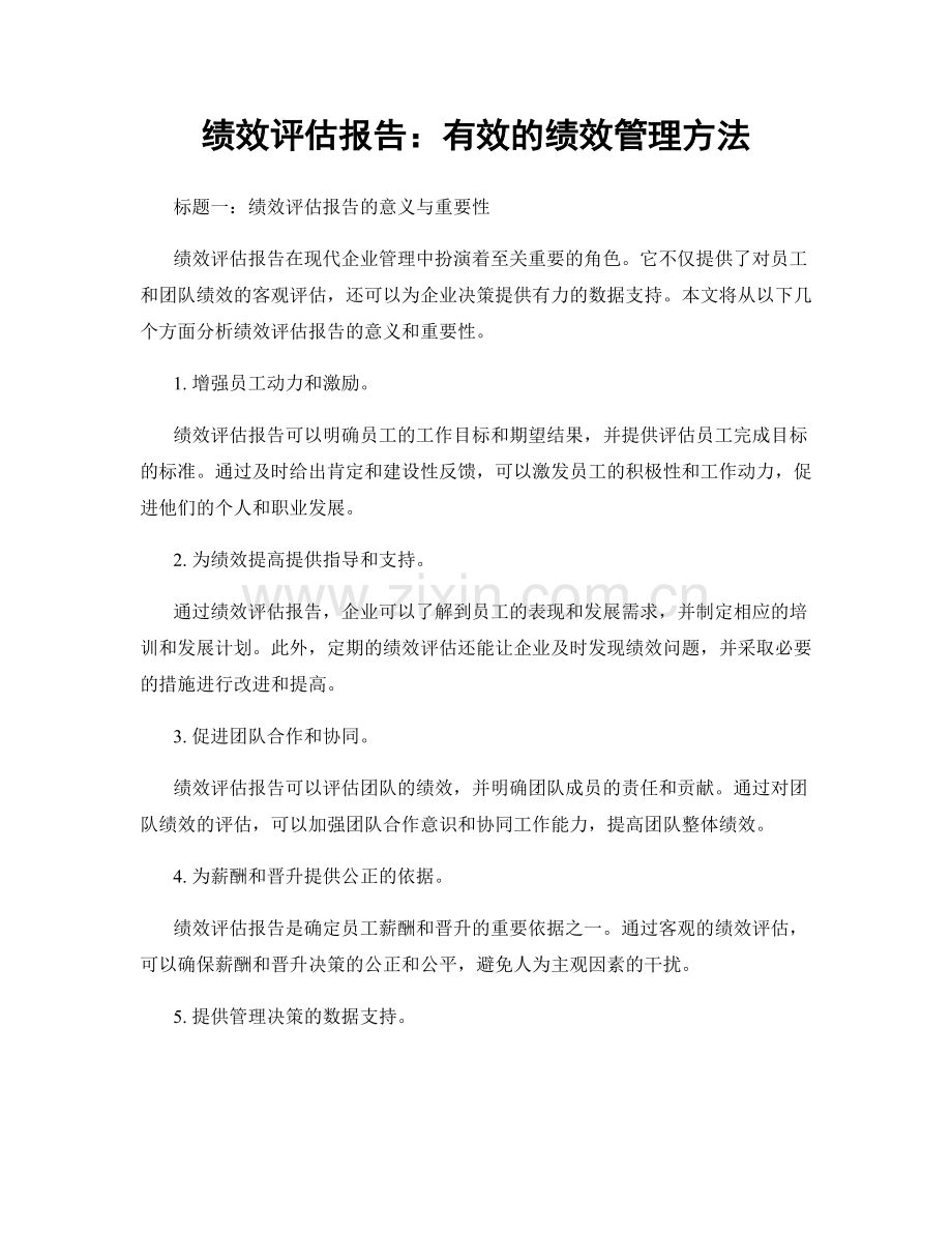 绩效评估报告：有效的绩效管理方法.docx_第1页