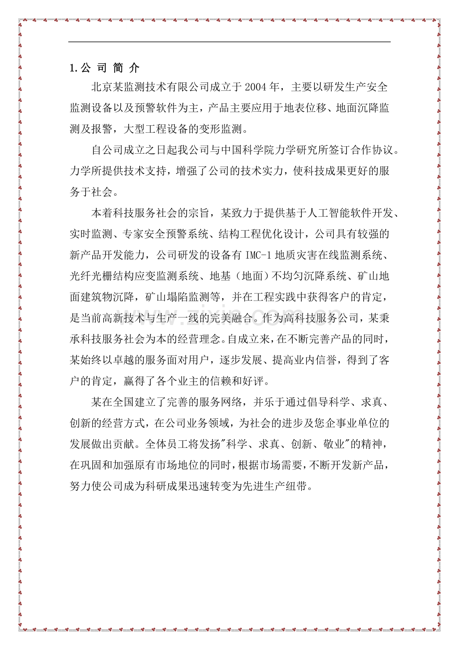 传统沉降方案及沉降新技术的比较-北京某监测技术有限公司的产品介绍.doc_第1页