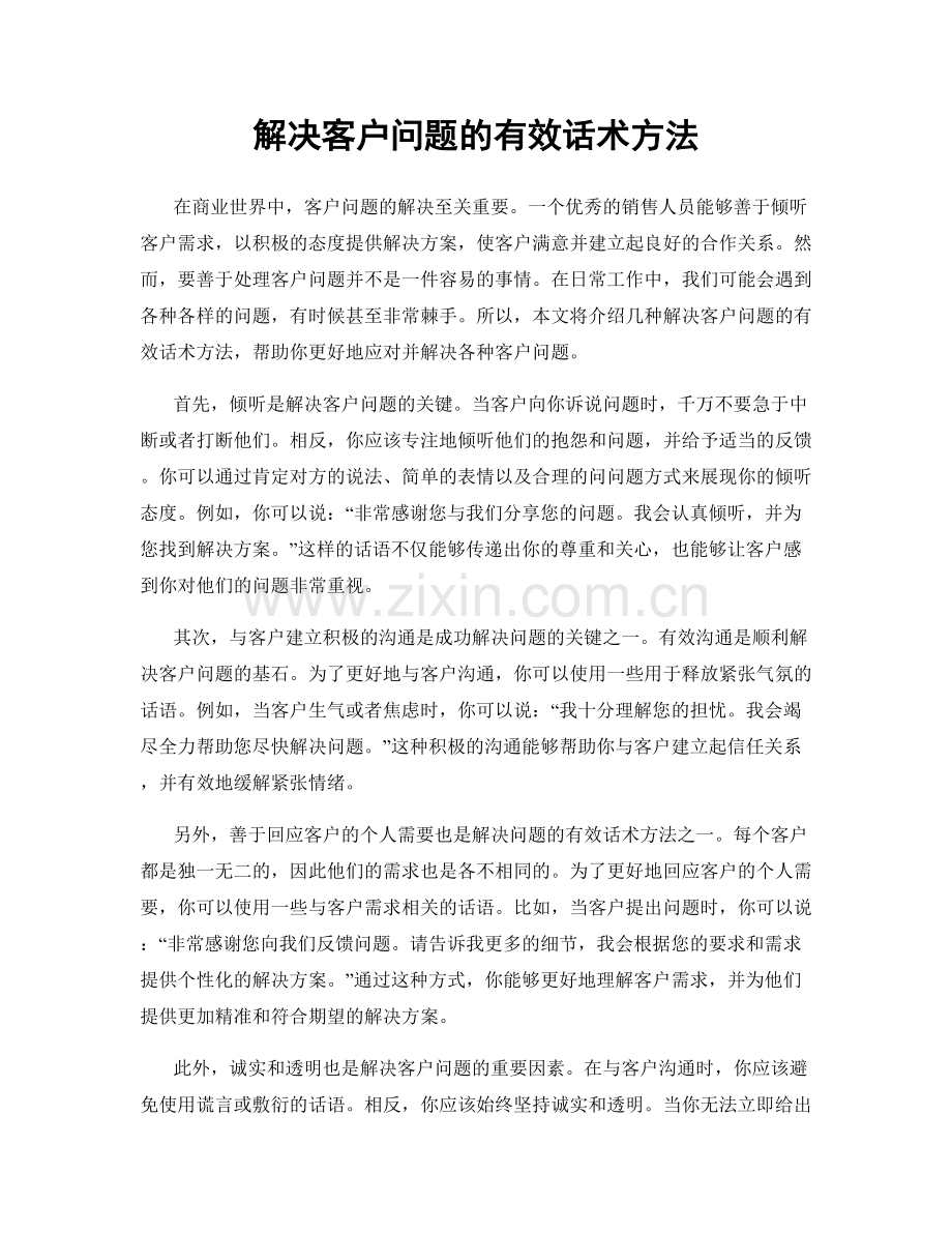 解决客户问题的有效话术方法.docx_第1页