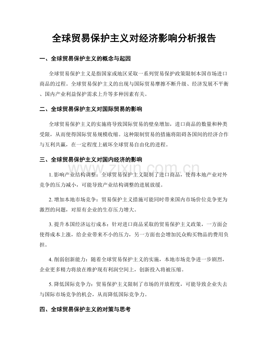 全球贸易保护主义对经济影响分析报告.docx_第1页