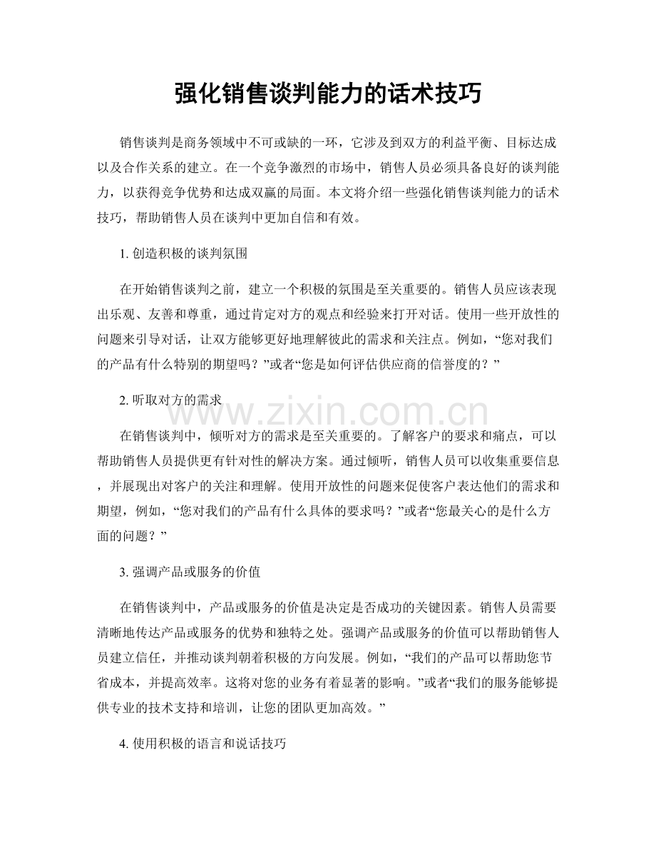 强化销售谈判能力的话术技巧.docx_第1页