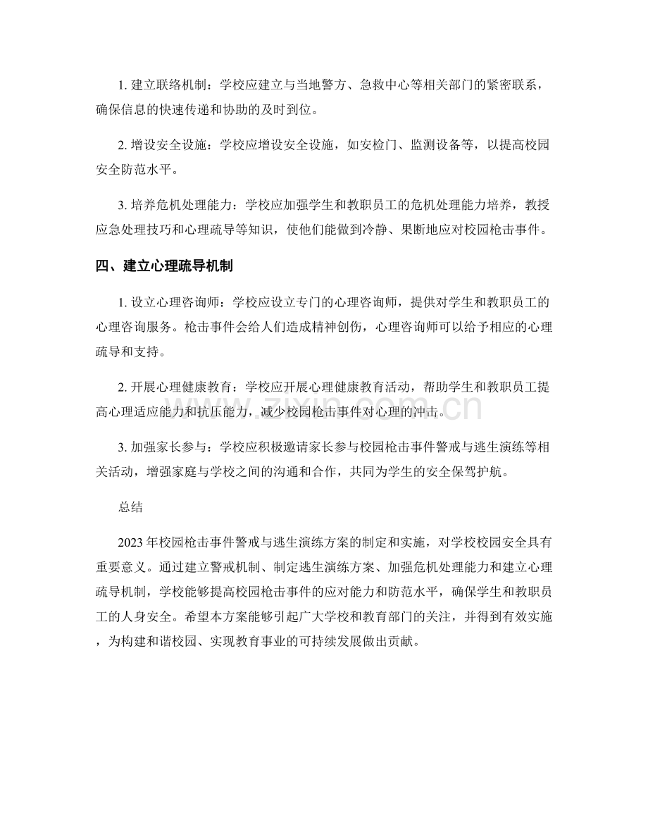 2023年校园枪击事件警戒与逃生演练方案.docx_第2页