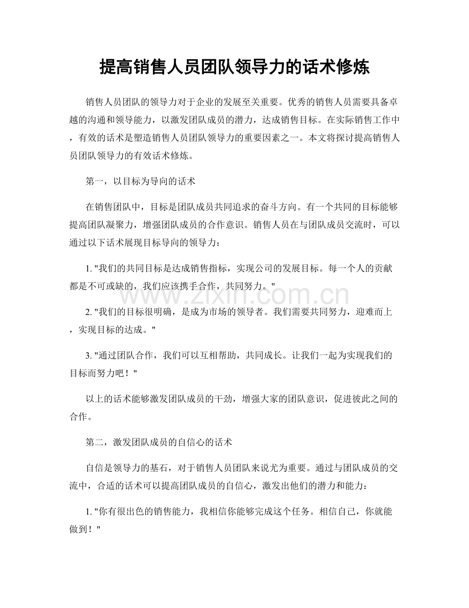 提高销售人员团队领导力的话术修炼.docx_第1页