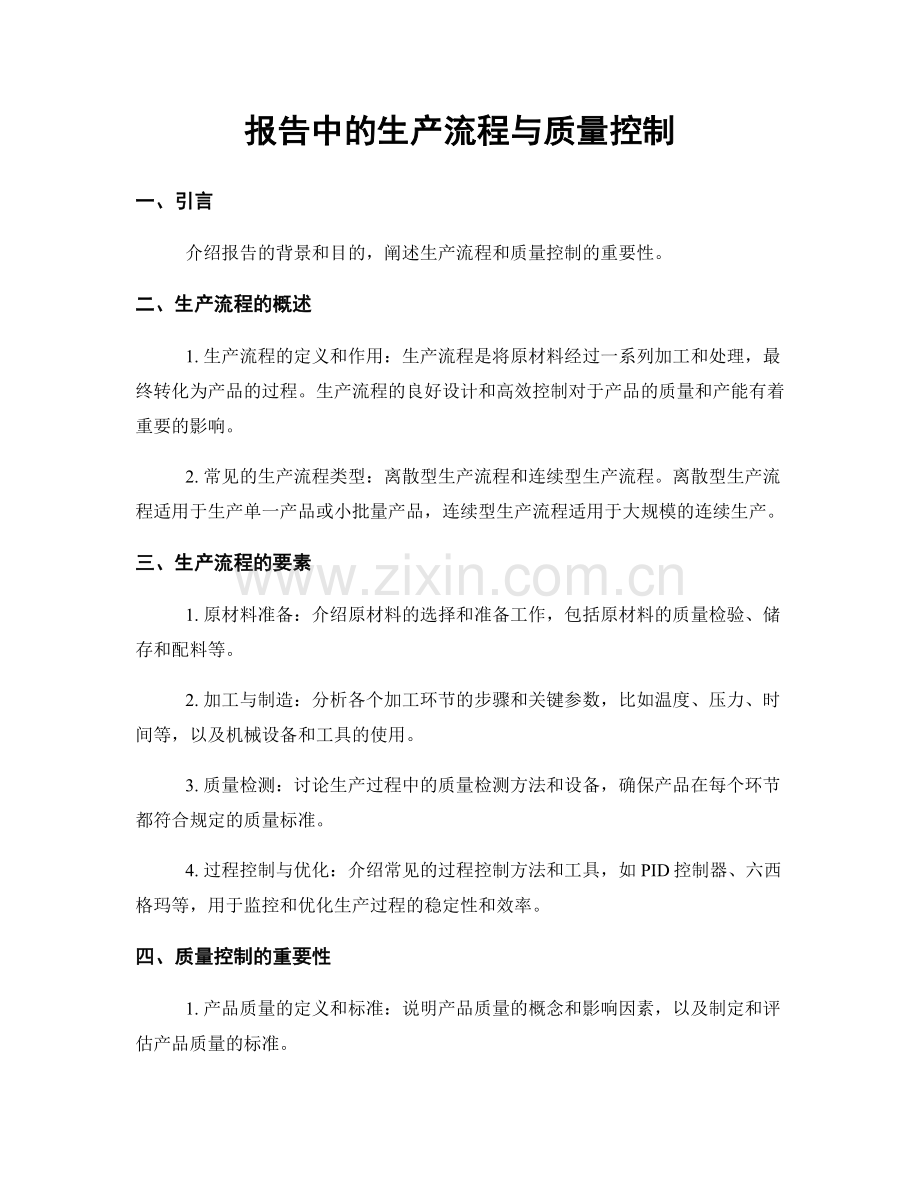 报告中的生产流程与质量控制.docx_第1页
