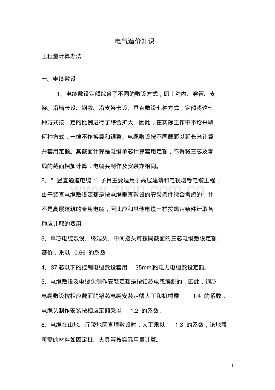 电气造价知识总结(电线电缆.pdf_第1页