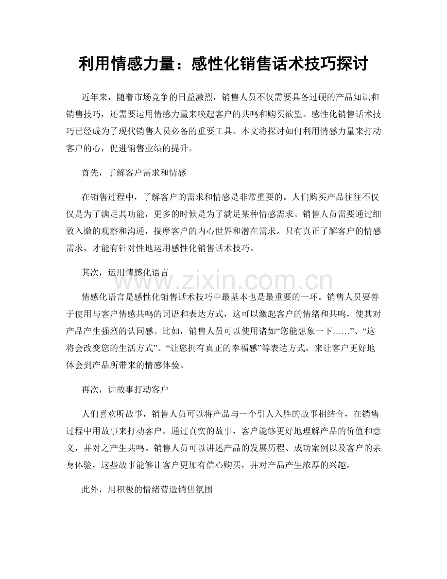 利用情感力量：感性化销售话术技巧探讨.docx_第1页