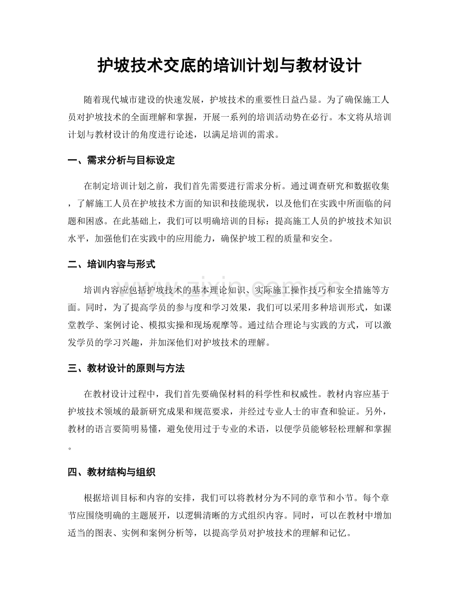护坡技术交底的培训计划与教材设计.docx_第1页