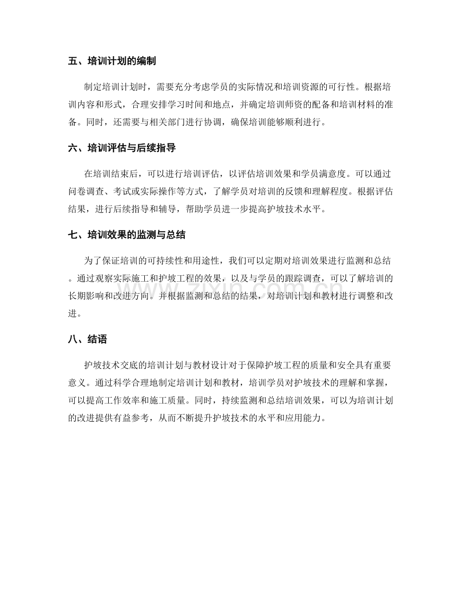 护坡技术交底的培训计划与教材设计.docx_第2页