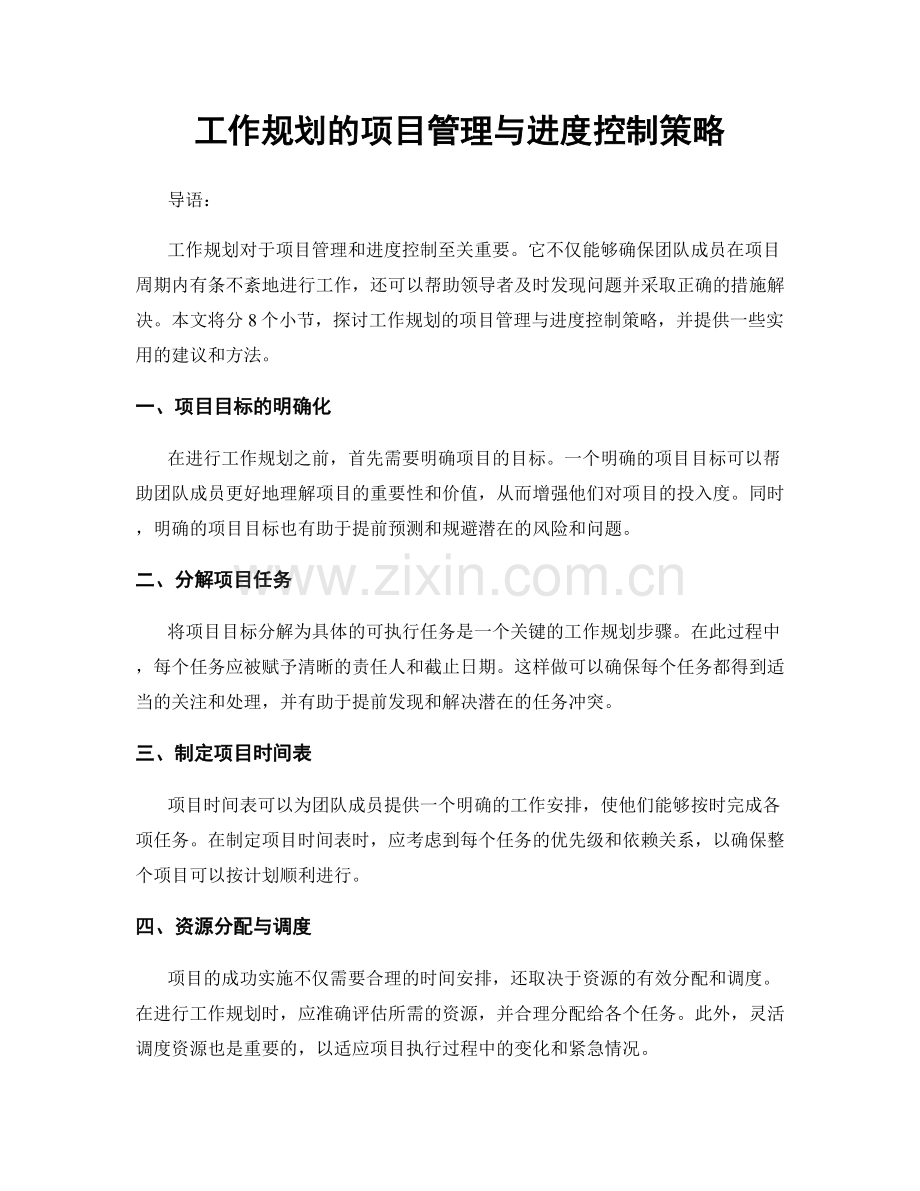 工作规划的项目管理与进度控制策略.docx_第1页