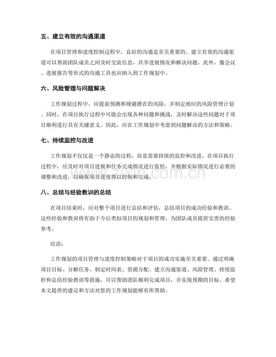 工作规划的项目管理与进度控制策略.docx_第2页