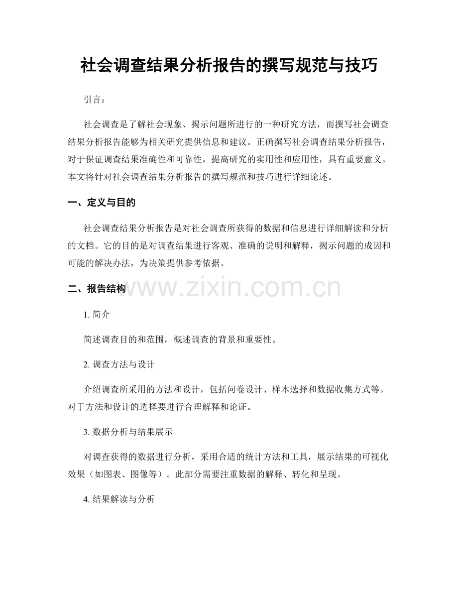 社会调查结果分析报告的撰写规范与技巧.docx_第1页