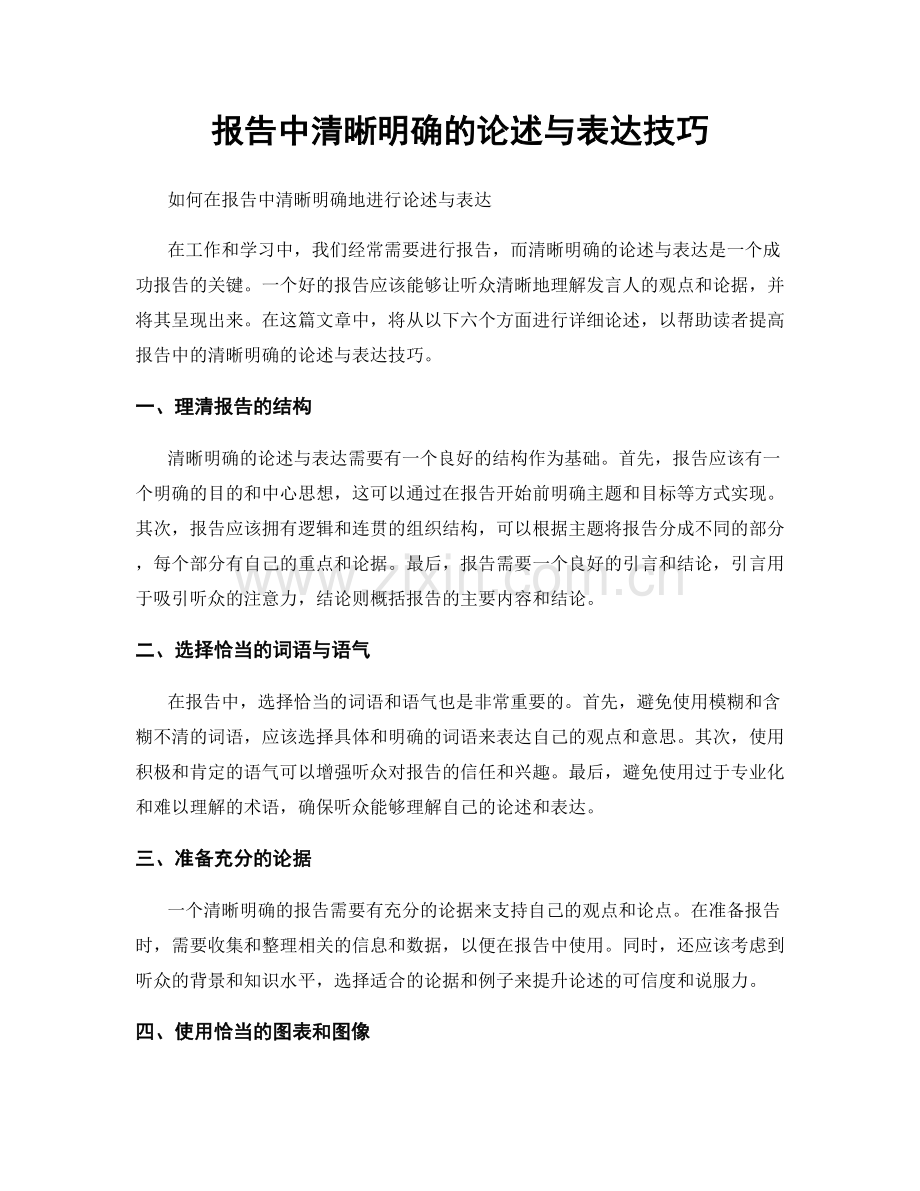 报告中清晰明确的论述与表达技巧.docx_第1页