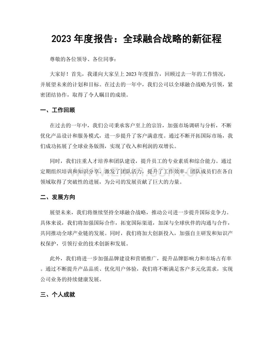 2023年度报告：全球融合战略的新征程.docx_第1页