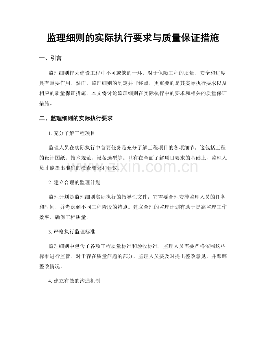 监理细则的实际执行要求与质量保证措施.docx_第1页