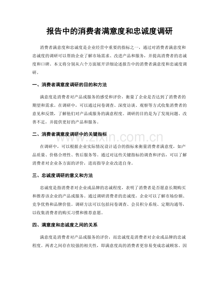 报告中的消费者满意度和忠诚度调研.docx_第1页