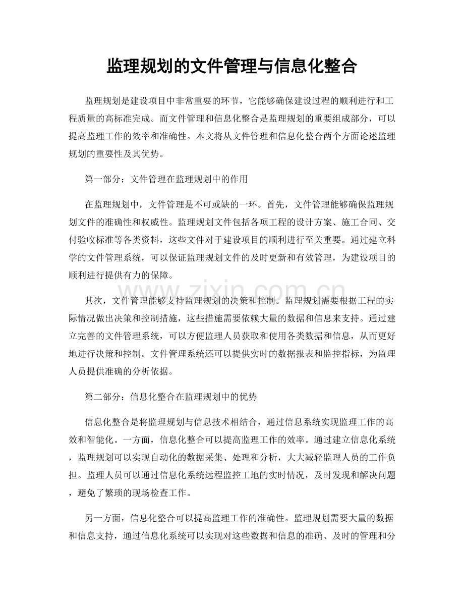 监理规划的文件管理与信息化整合.docx_第1页