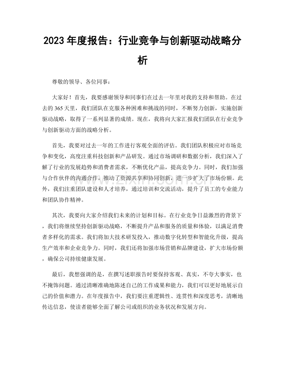 2023年度报告：行业竞争与创新驱动战略分析.docx_第1页