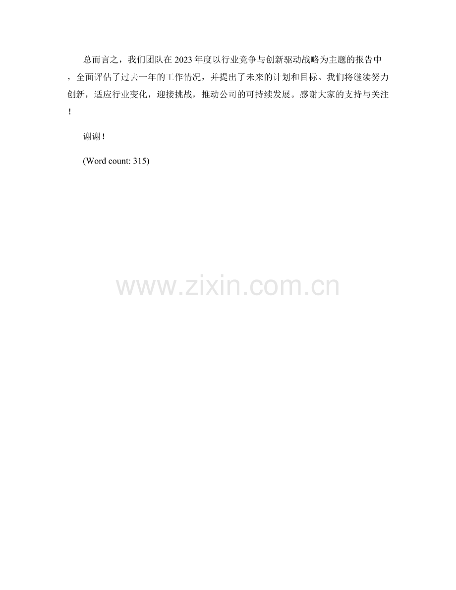 2023年度报告：行业竞争与创新驱动战略分析.docx_第2页