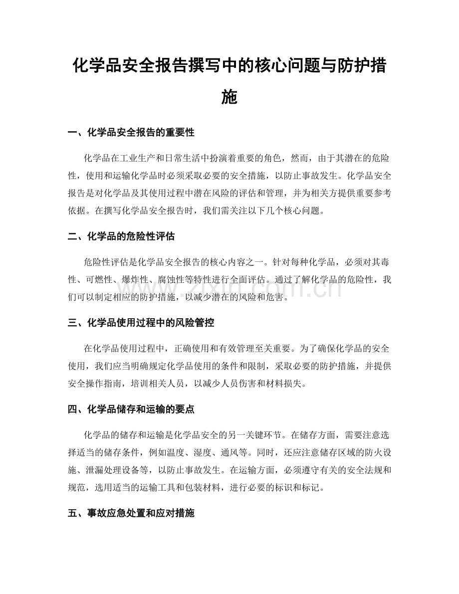 化学品安全报告撰写中的核心问题与防护措施.docx_第1页