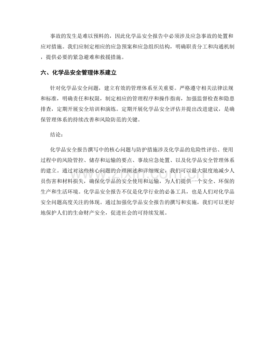 化学品安全报告撰写中的核心问题与防护措施.docx_第2页