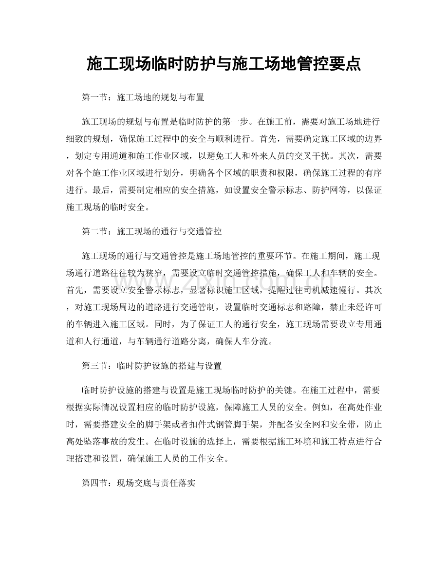 施工现场临时防护与施工场地管控要点.docx_第1页