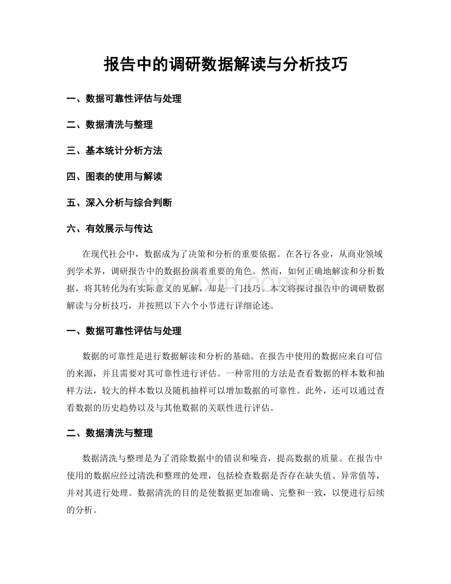 报告中的调研数据解读与分析技巧.docx_第1页
