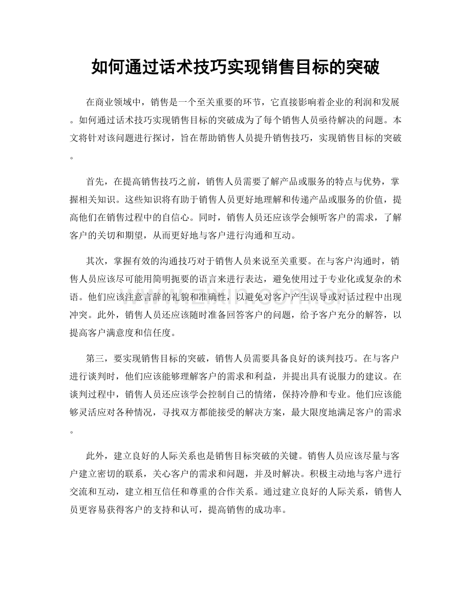 如何通过话术技巧实现销售目标的突破.docx_第1页