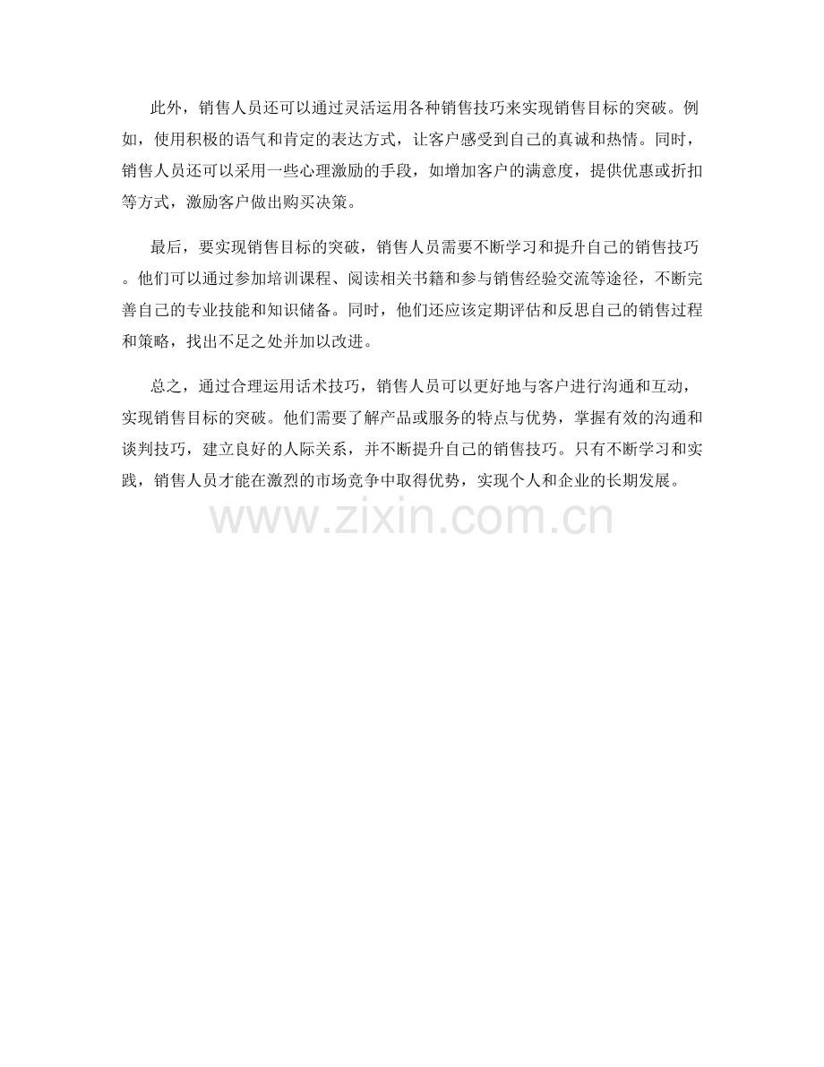 如何通过话术技巧实现销售目标的突破.docx_第2页