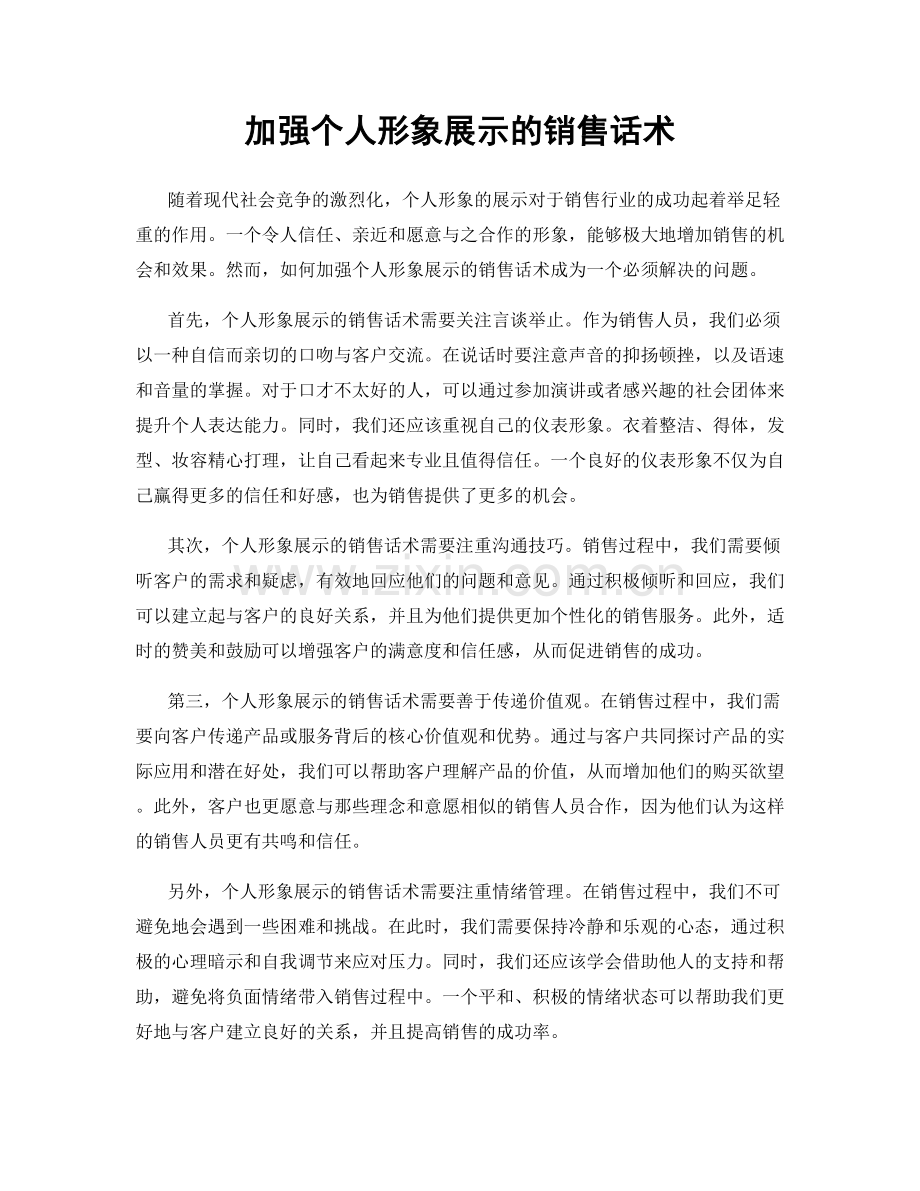 加强个人形象展示的销售话术.docx_第1页