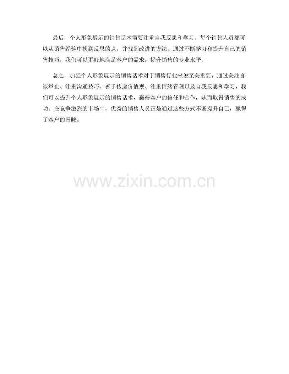 加强个人形象展示的销售话术.docx_第2页