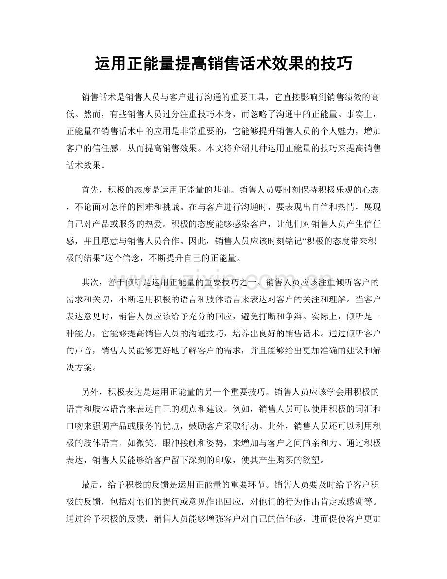 运用正能量提高销售话术效果的技巧.docx_第1页