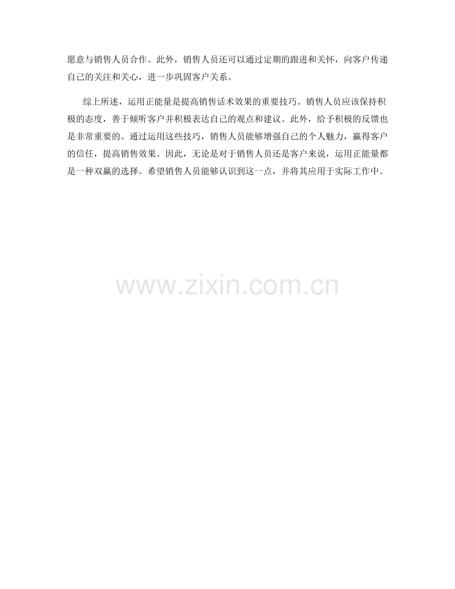 运用正能量提高销售话术效果的技巧.docx_第2页