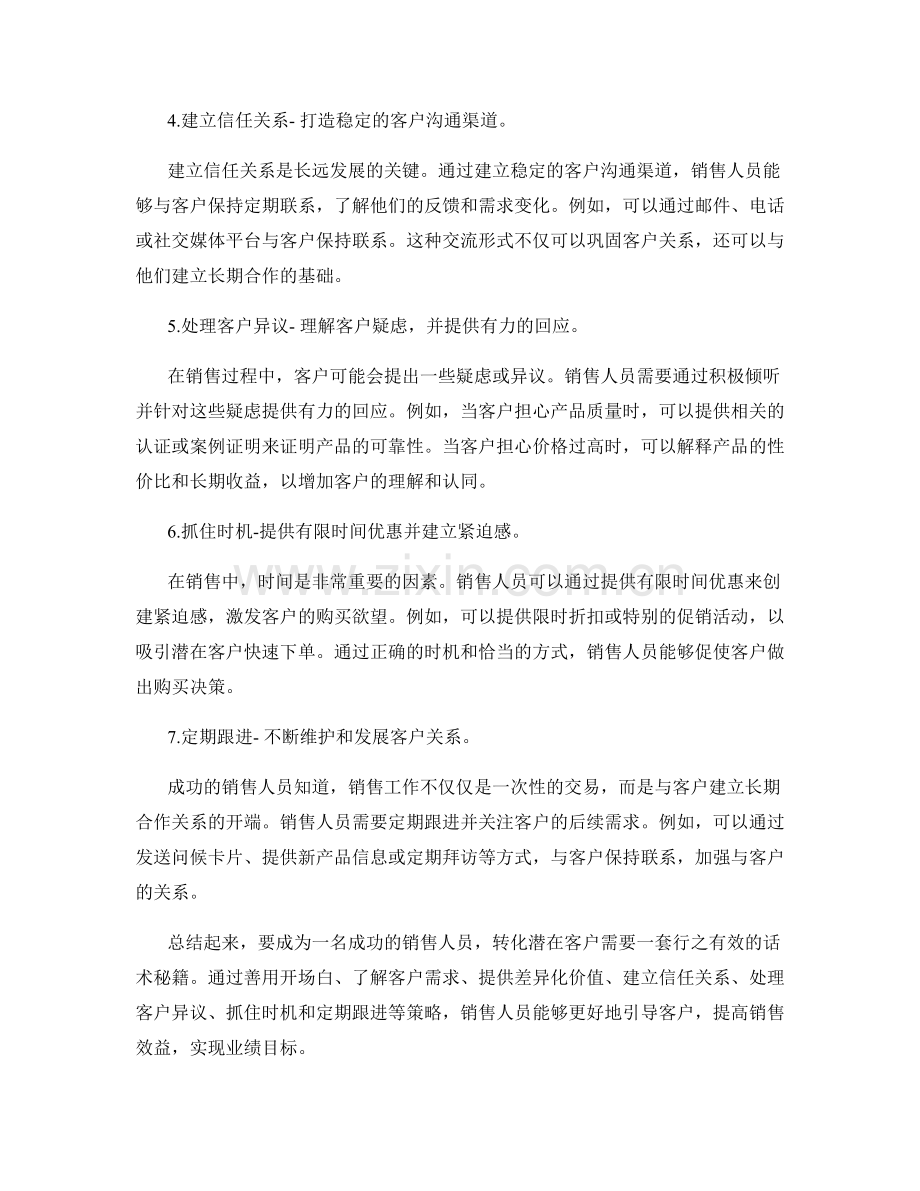 话术秘籍：转化潜在客户的攻略.docx_第2页