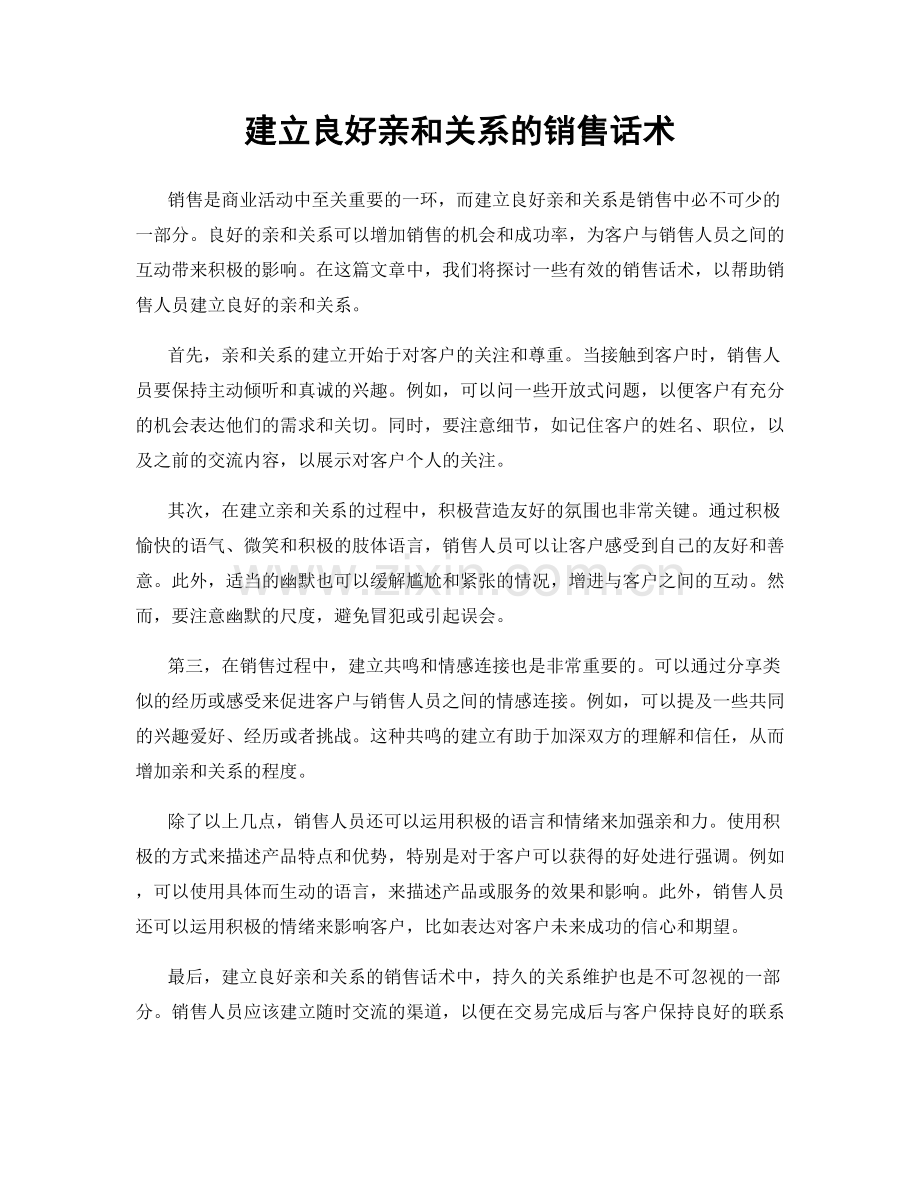 建立良好亲和关系的销售话术.docx_第1页