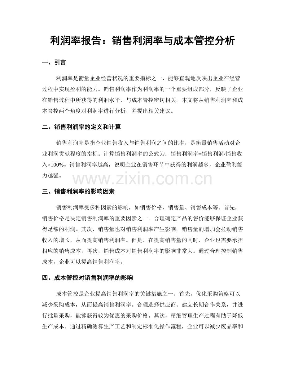 利润率报告：销售利润率与成本管控分析.docx_第1页