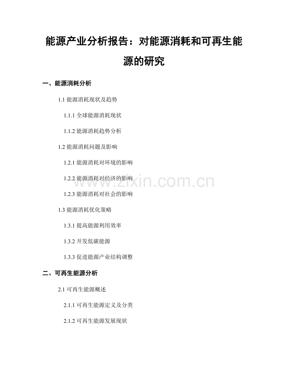 能源产业分析报告：对能源消耗和可再生能源的研究.docx_第1页