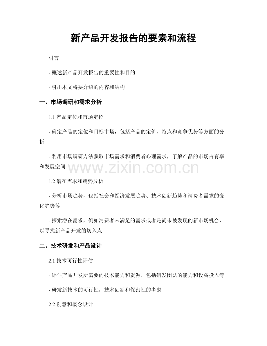 新产品开发报告的要素和流程.docx_第1页