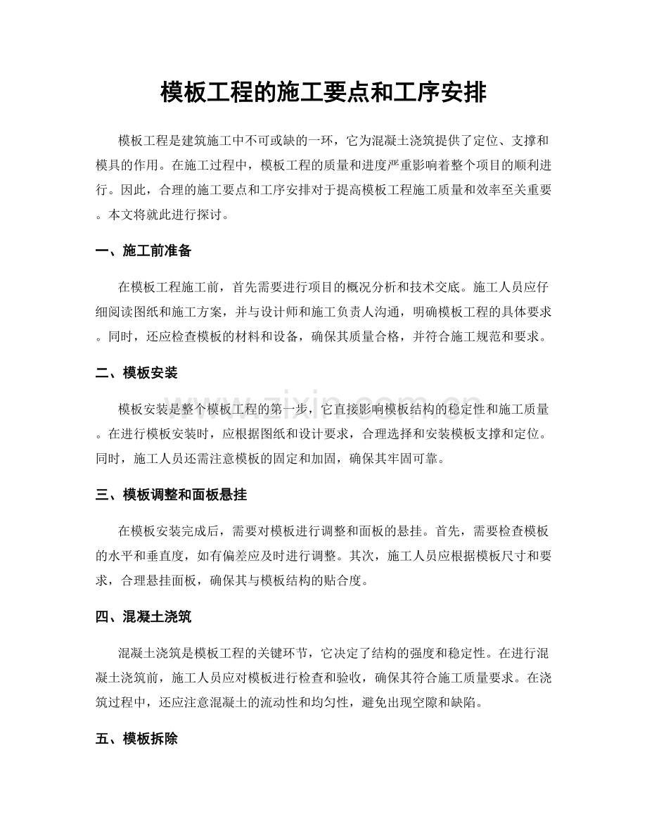 模板工程的施工要点和工序安排.docx_第1页