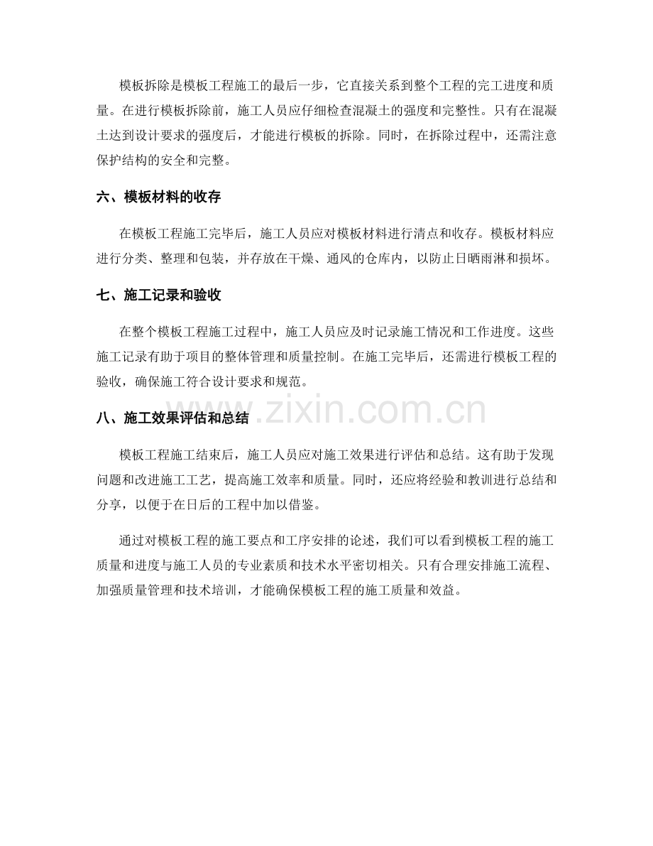 模板工程的施工要点和工序安排.docx_第2页