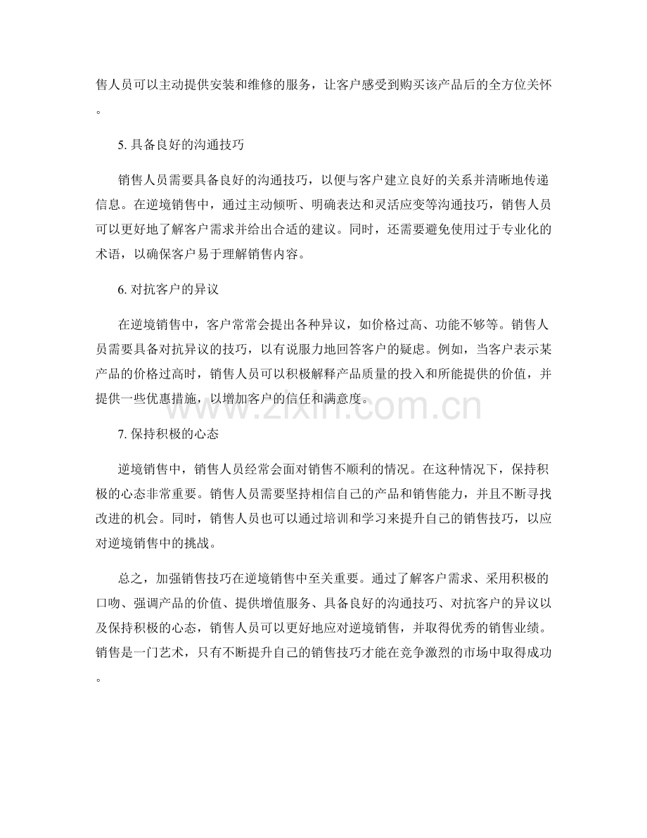 加强销售技巧的逆境销售话术.docx_第2页