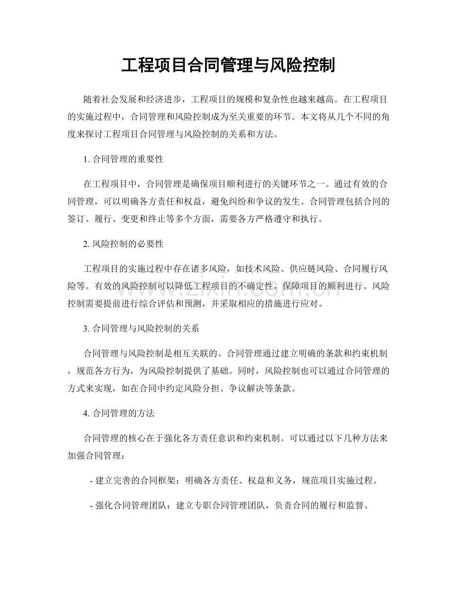 工程项目合同管理与风险控制.docx_第1页