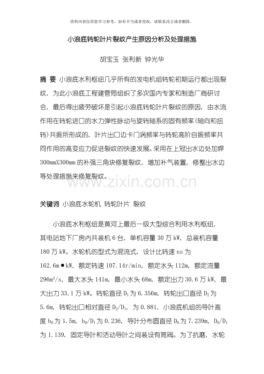 新版小浪底转轮叶片裂纹产生原因分析及处理措施模板.doc_第1页