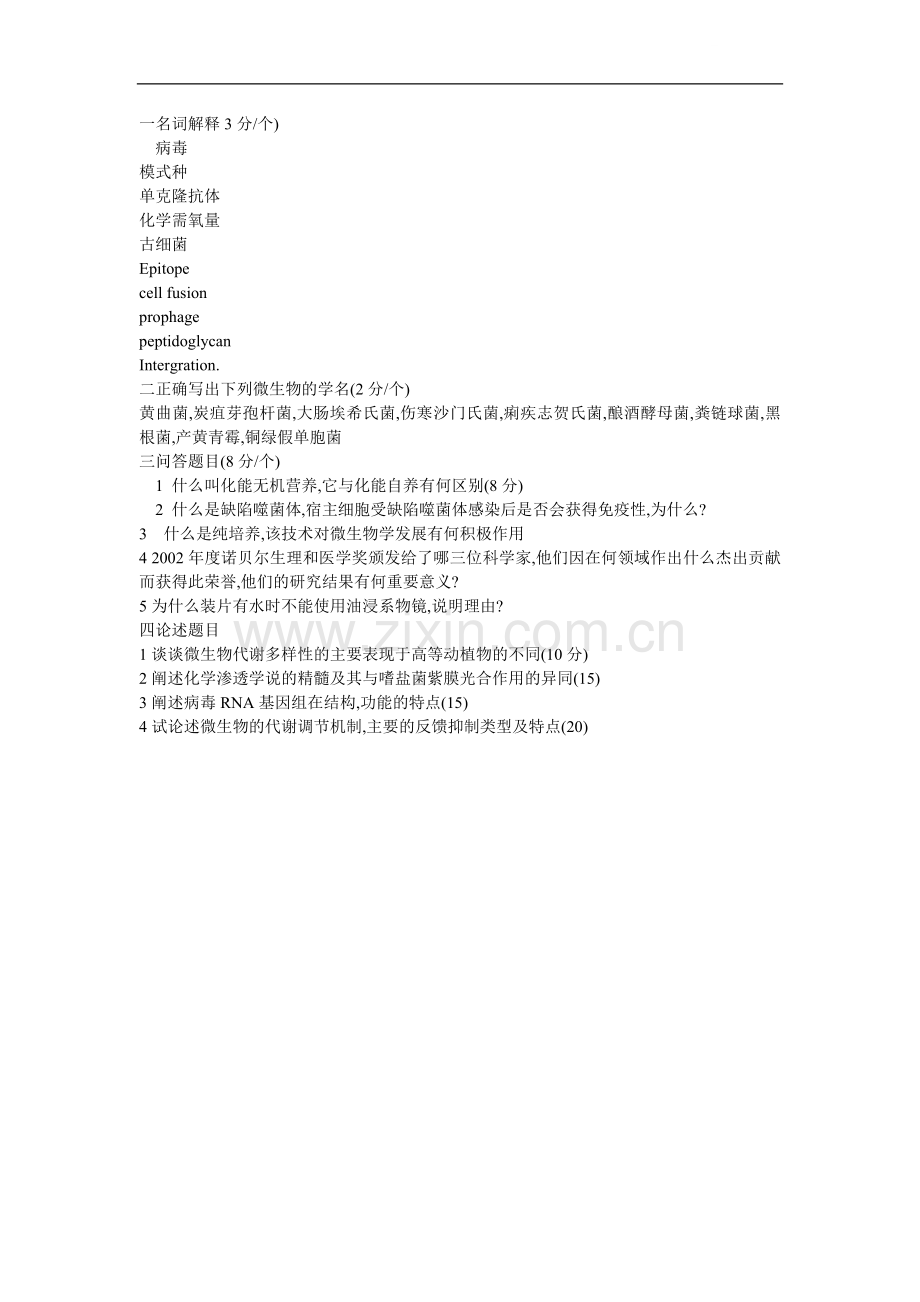 南昌大学2003年微生物考研试题.doc_第1页