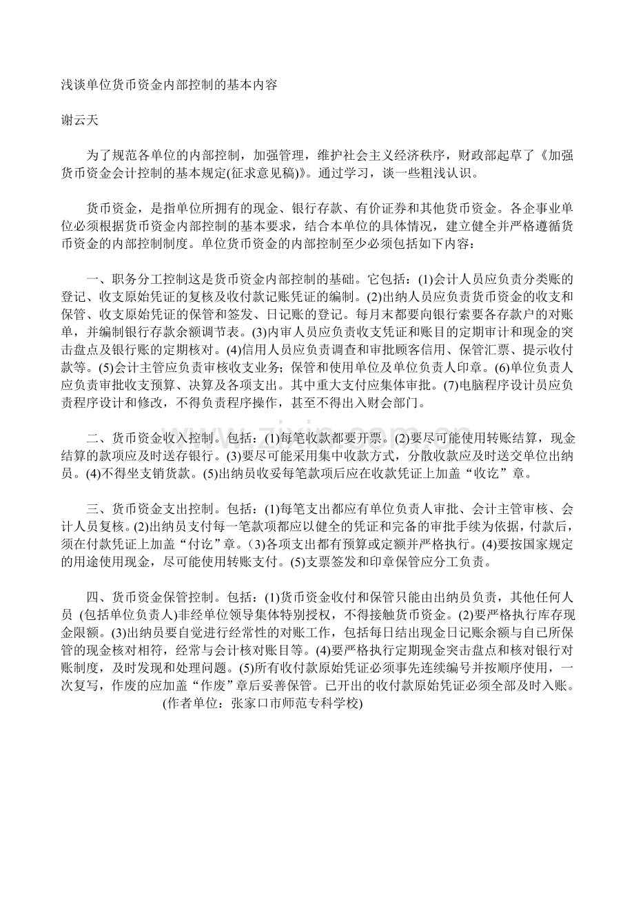 浅谈单位货币资金内部控制的基本内容.doc_第1页