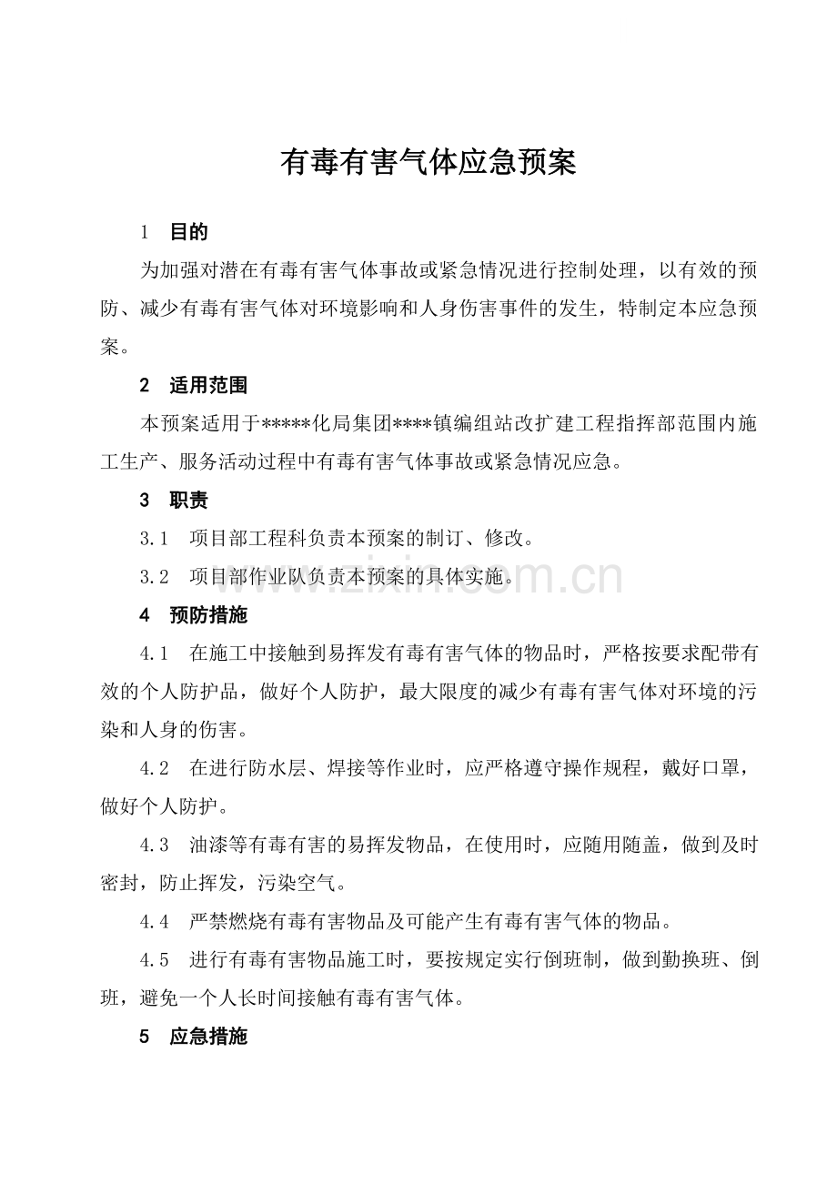 有毒有害气体应急预案.docx_第1页