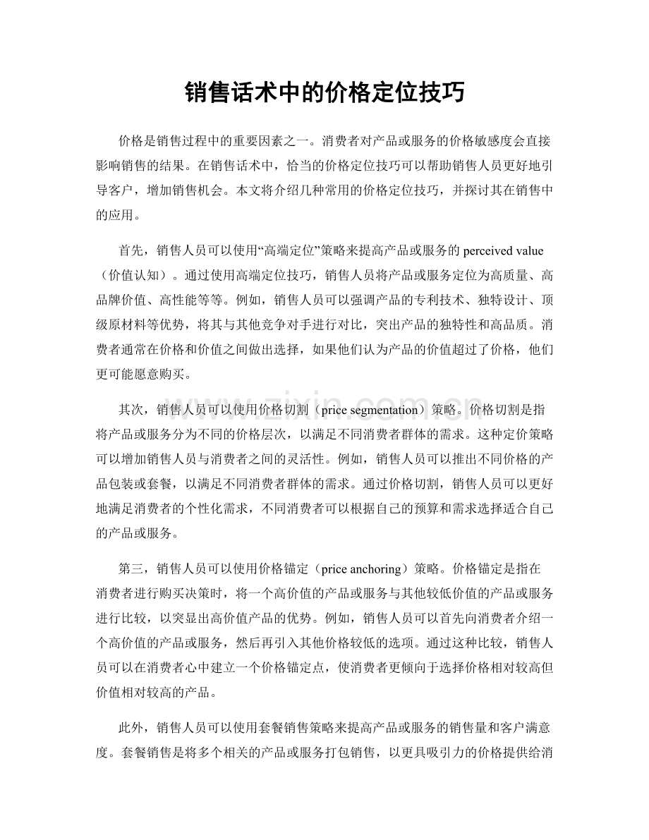 销售话术中的价格定位技巧.docx_第1页