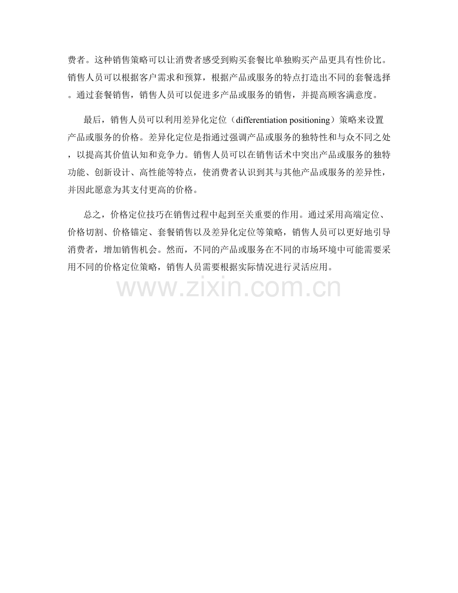 销售话术中的价格定位技巧.docx_第2页