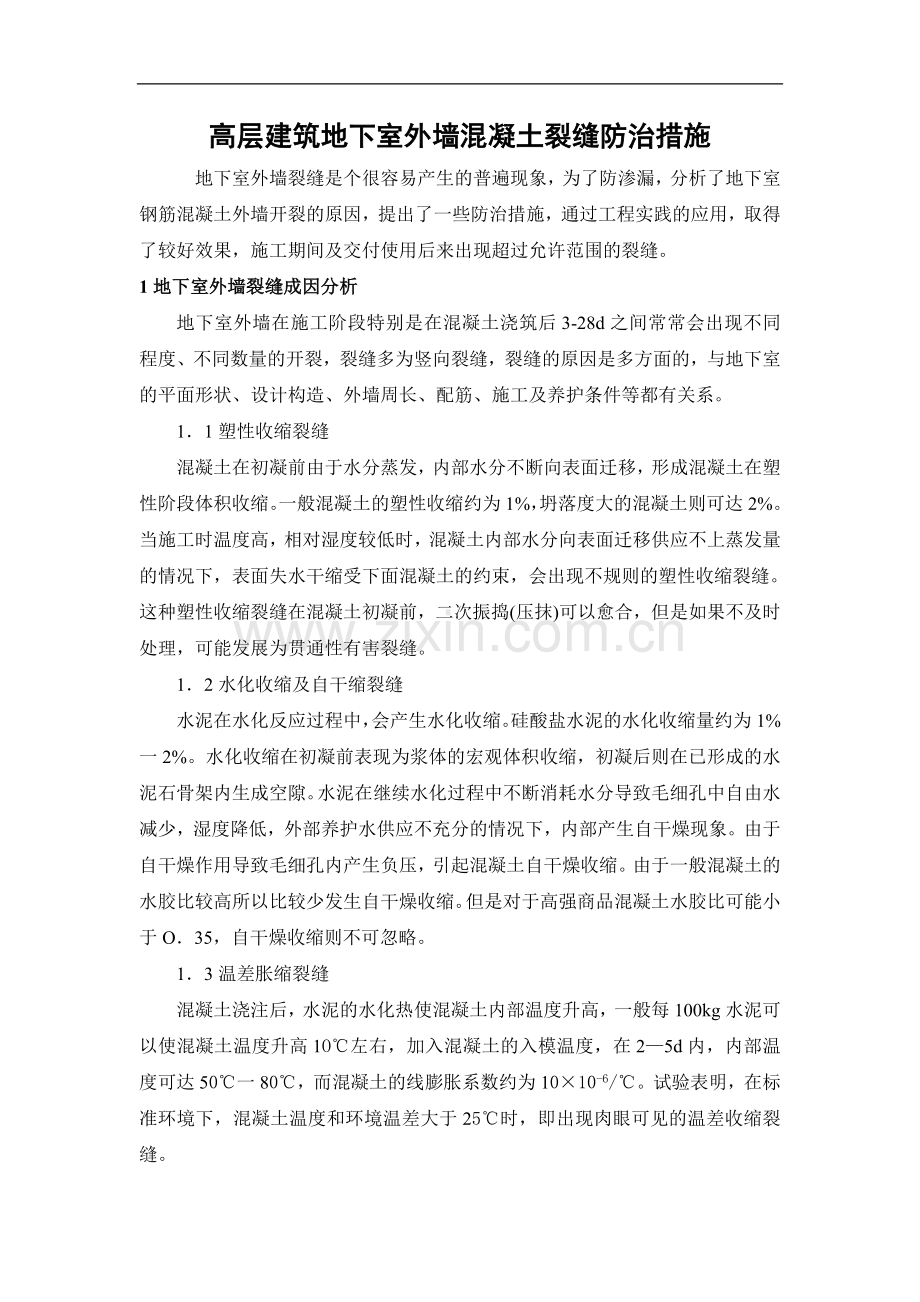 高层建筑地下室外墙混凝土裂缝防治措施.doc_第1页